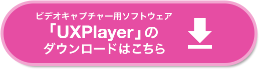 ビデオキャプチャー用ソフトウェア「UXPlayer」のダウンロードはこちら