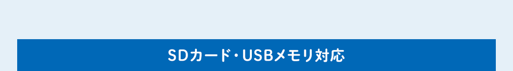 SDカード・USBメモリ対応