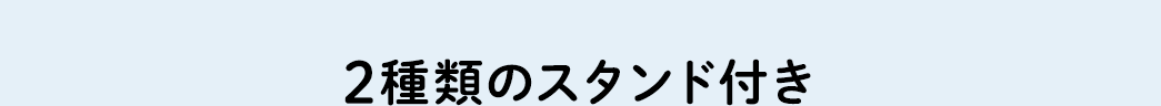 2種類のスタンド付き