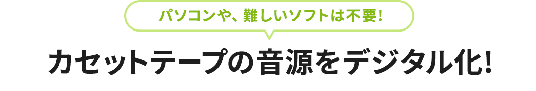 パソコンや、難しいソフトは不要 カセットテープの音源をデジタル化