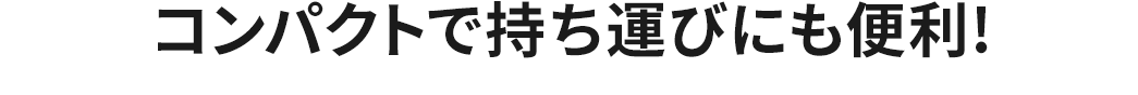 コンパクトで持ち運びにも便利