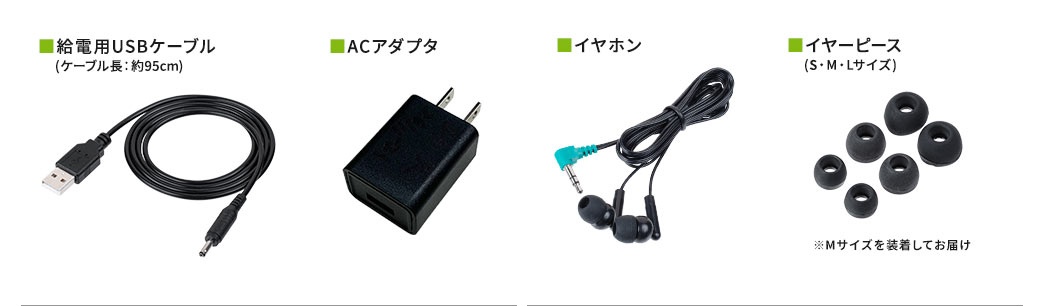 給電用USBケーブル ACアダプタ イヤホン イヤーピース