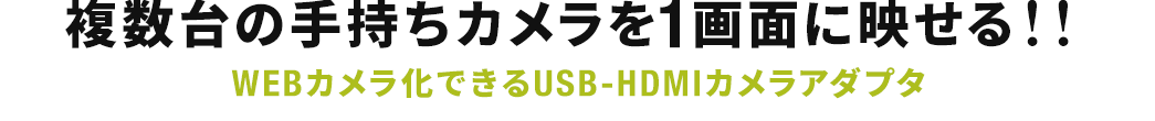 複数台の手持ちカメラを1画面に映せる WEBカメラ化できるUSB-HDMIカメラアダプタ