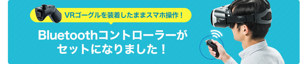 VRゴーグルを装着したままスマホ操作 Bluetoothコントローラーがセットになりました