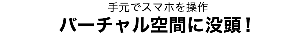 手元でスマホを操作 バーチャル空間に没頭