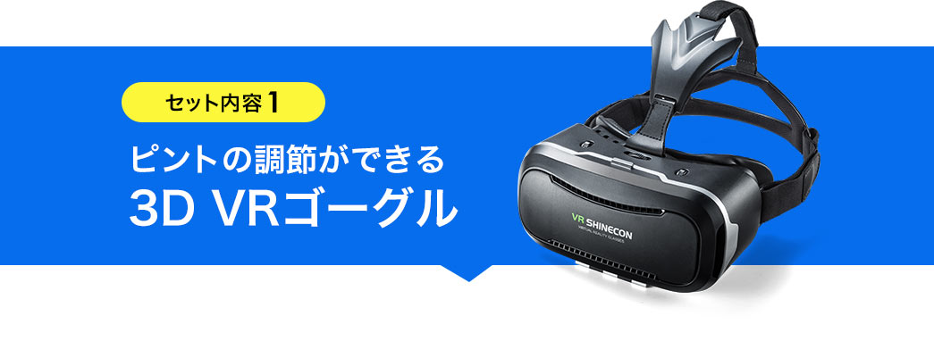 ピントの調節ができる3D VRゴーグル