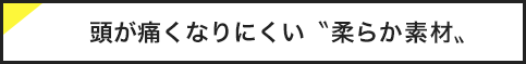 頭が痛くなりにくい 柔らか素材