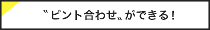 ピント合わせができる