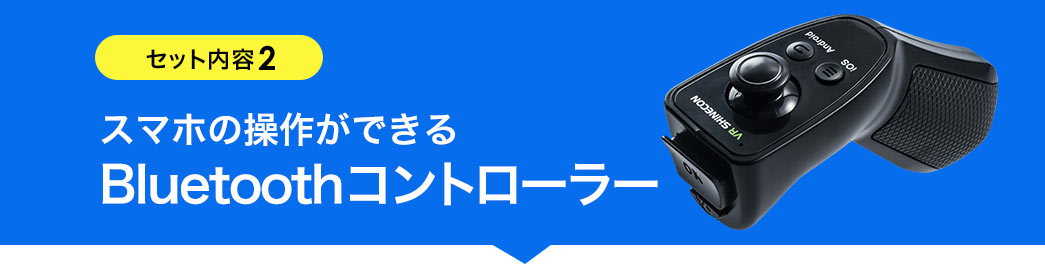 スマホの操作ができるBluetoothコントローラー