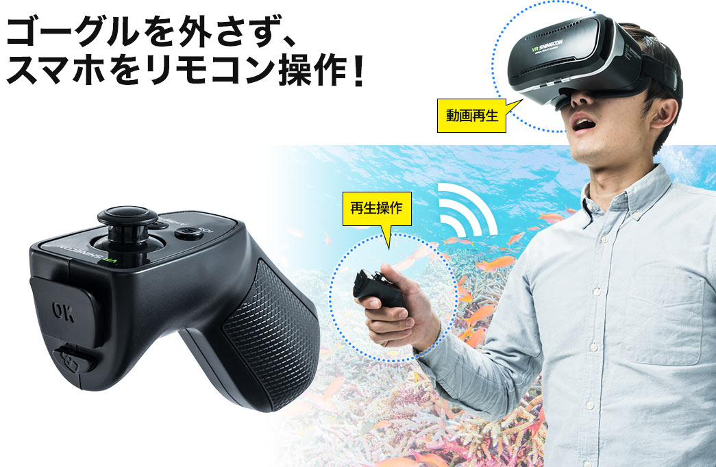 ゴーグルを外さず、スマホをリモコン操作