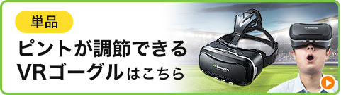 ピント調節ができるVRゴーグルはこちら