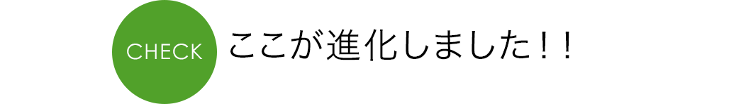 ここが進化しました