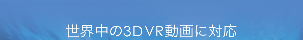 世界中の3DVR動画に対応
