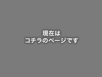 現在はこちらのページです