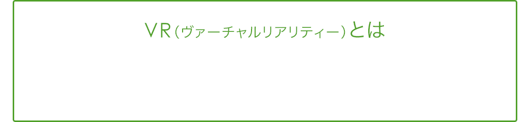 ヴァーチャルリアリティー