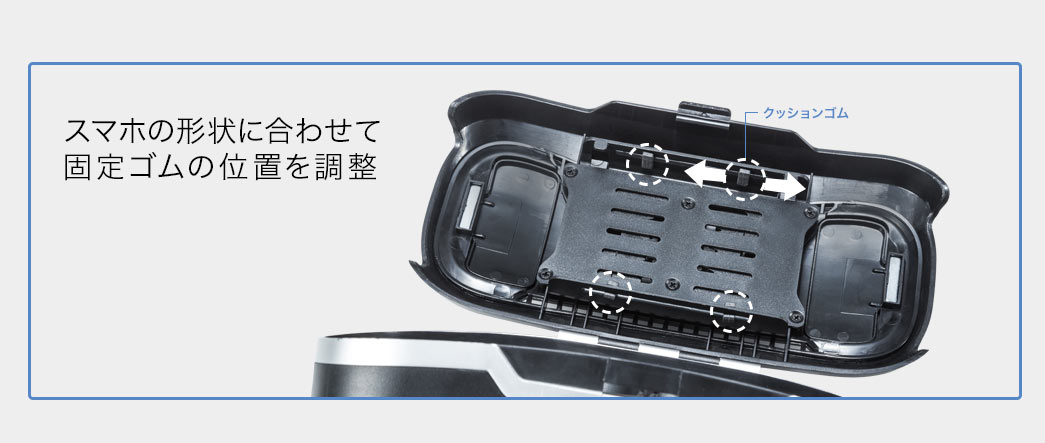 スマホの形状に合わせて位置調整が可能