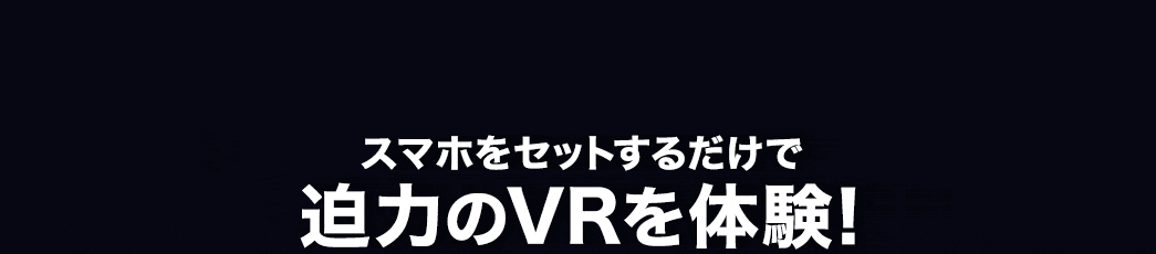 YouTubeやVRアプリなどを楽しめる