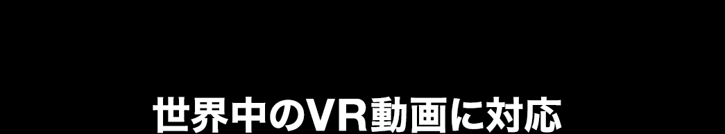 「VR 3D」で検索の上、専用動画を再生