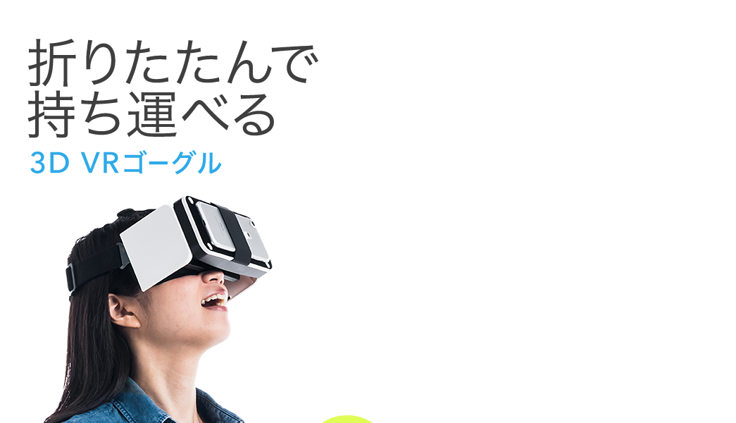 折りたたんでコンパクトになる3D VRゴーグル