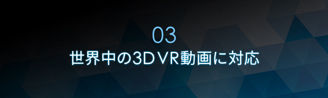 世界中の3D VR動画に対応