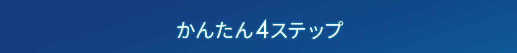 かんたん4ステップ