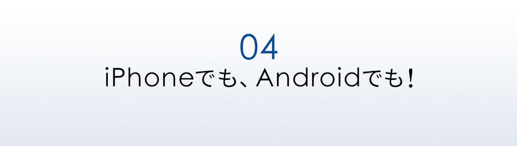 iPhoneでも、Androidでも