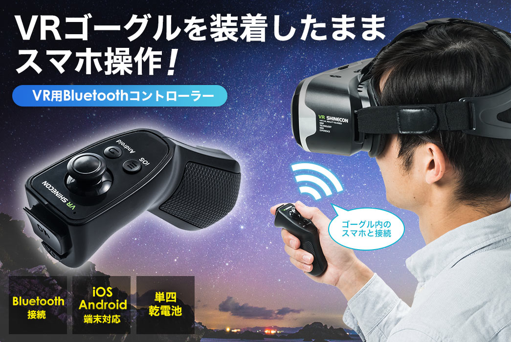 3d Vrゴーグル用コントローラー Vr Bluetooth リモコン Iphone Android対応 Ez4 Medivrcr1 激安通販のイーサプライ