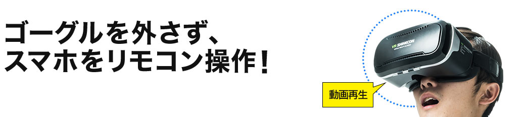ゴーグルを外さず スマホをリモコン操作