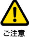 ご注意