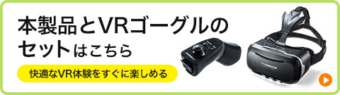 本製品とVRゴーグルのセットはこちら