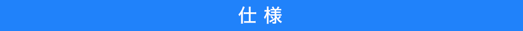仕様