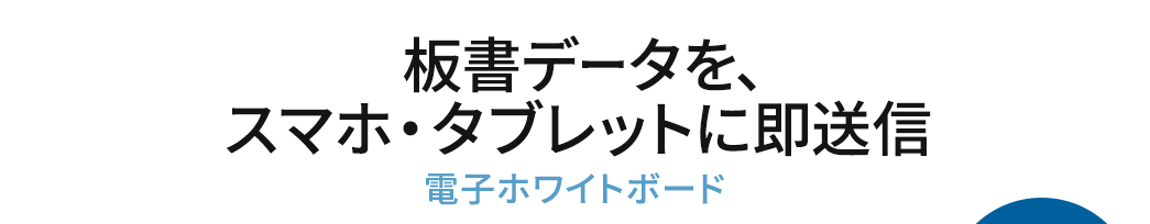 板書データを、スマホ・タブレットに即送信 電子ホワイトボード