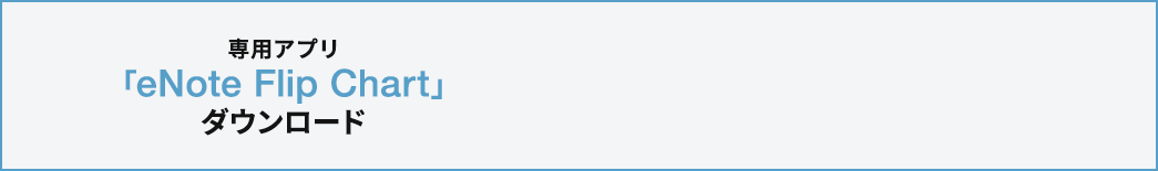 専用アプリ「eNote Flip Chart」ダウンロード