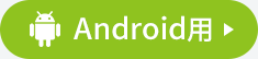 Android用