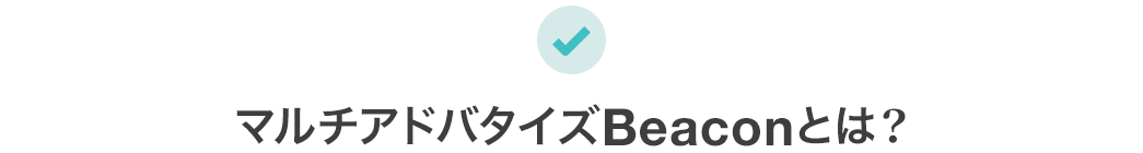 マルチアドバタイズBeaconとは？