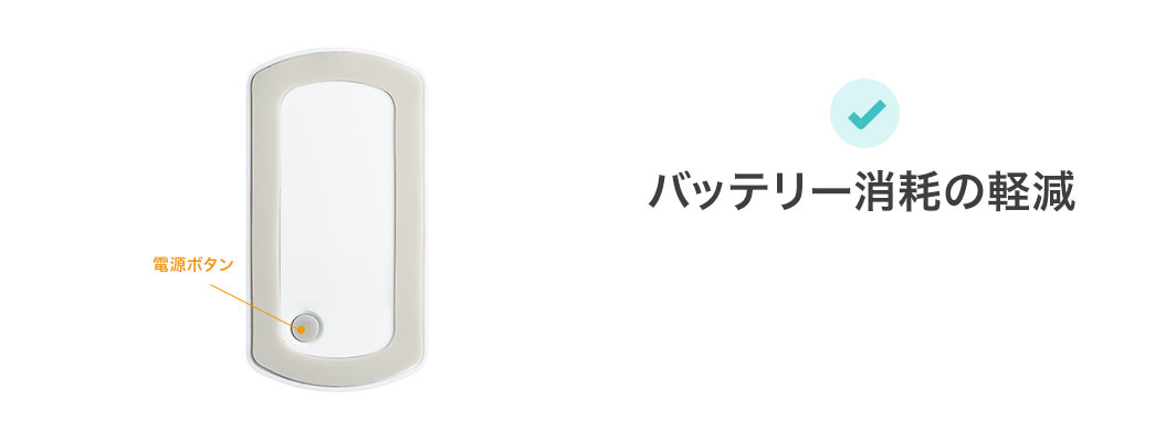 バッテリー消耗の軽減