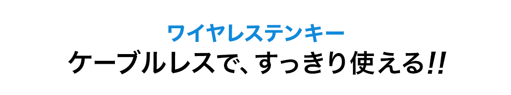 ワイヤレステンキー ケーブルレスで、すっきり使える