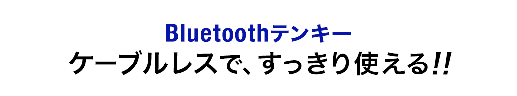 Bluetoothテンキー ケーブルレスで、すっきり使える