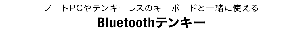 ノートPCやテンキーレスのキーボードと一緒に使える Bluetoothテンキー