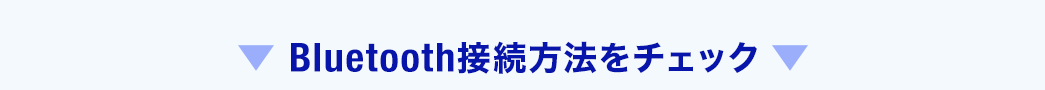 Bluetooth接続方法をチェック