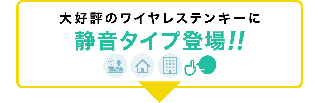 大好評のワイヤレステンキーに静音タイプ登場