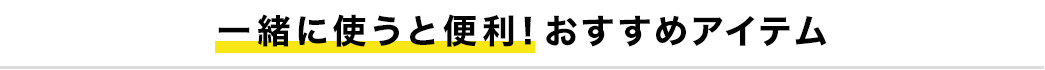 一緒に使うと便利 おすすめアイテム