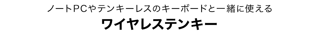 ノートPCやテンキーレスのキーボードと一緒に使える ワイヤレステンキー