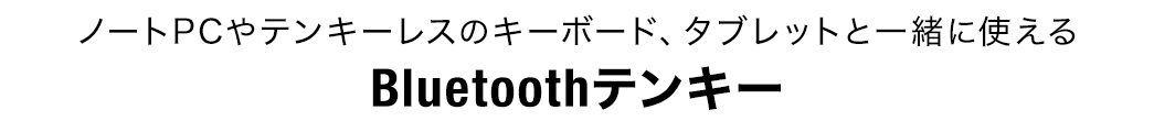 ノートPCやテンキーレスのキーボードと一緒に使える Bluetoothテンキー