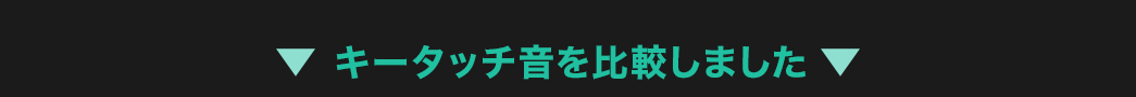 キータッチ音を比較しました