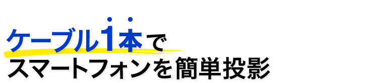 ケーブル1本でスマートフォンを簡単投影