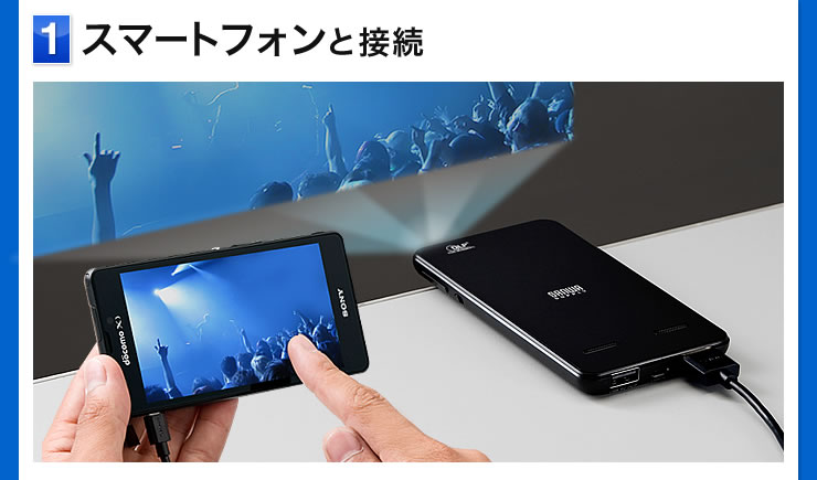 スマートフォンと接続