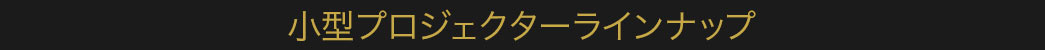 小型プロジェクターラインナップ