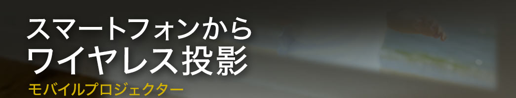 スマートフォンからワイヤレス投影 モバイルプロジェクター