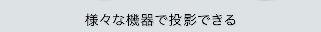 様々な機器で投影できる